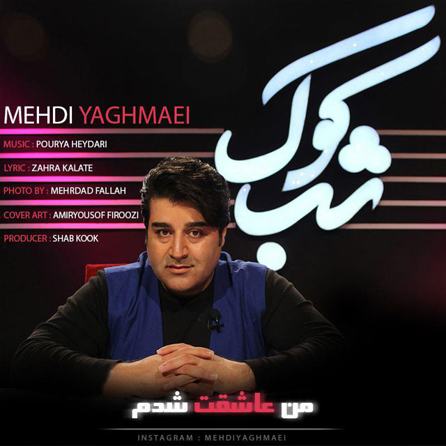 دانلود آهنگ شب کوک مهدی یغمایی